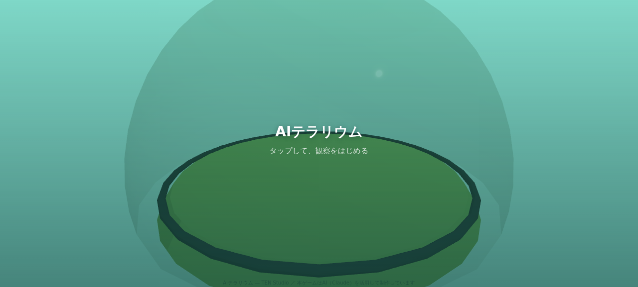 AIテラリウム のスクリーンショット